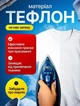 Защитная тефлоновая насадка для утюга универсальная, белая, толщина 0,8 мм — накладка против пригорания и лоска ткани - изображение 5
