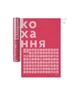 Скретч постер 1DEA.me 100 Справ Кохання (100Lua) 40*60 см - изображение 3