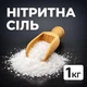 Нитритная соль 1000 г. - изображение 1