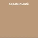 Силікон санітарний Greinplast ESF Карамельний 130 310 мл - изображение 2