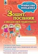 Фінансова грамотність, 4 кл., Зошит-посібник. Фінансова поведінка - Гільберг Т. Г. - Генеза (102550) - изображение 1