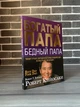 Роберт Кийосаки - Богатый папа, бедный папа (Рус) - изображение 1