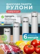 Пакеты для вакууматора вакуумные для вакуумной упаковки набор 4 рулона по 6 м 15 20 25 28 см рулоны запайки и вакуумирования сухих влажных продуктов совместимые со всеми типами вакууматоров прочные без запаха хранение заморозка для кухни и дома - изображение 1