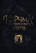 Корчма на перехресті світів - зображення 1