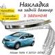 Накладка на задний бампер NISSAN NOTE II Ниссан Нот 2 2012-2020 с загибом Хром - изображение 1