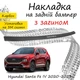 Накладка на задний бампер HYUNDAI SANTA FE IV Хюндай Санта Фе 4 2020-2023 с загибом черный карбон - изображение 1