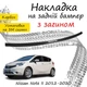 Накладка на задний бампер NISSAN NOTE II Ниссан Нот 2 2012-2020 с загибом черный карбон - изображение 1