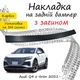 Накладка на задній бампер AUDI Q4 E-TRON Ауді Ку4 е-трон 2021- із загином чорний карбон - зображення 1