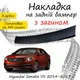 Накладка на задній бампер HYUNDAI SONATA VII (LF) Хюндай Соната 7 2014-2017 із загином чорний карбон - зображення 1