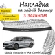 Накладка на задний бампер SKODA OCTAVIA IV (A8) COMBI Шкода Октавия 4 универсал 2020- с загибом черный карбон - изображение 1