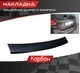Накладка на задній бампер TOYOTA COROLLA X (E150) Тойота Королла 10 седан 2006-2012 із загином чорний карбон - зображення 3