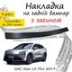 Накладка на задний бампер GAC AION LX PLUS Джак Айон Ел Икс Плюс 2019- с загибом черный карбон - изображение 1