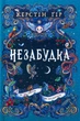 Книга Незабудка. Те що ніколи не загубиться / Керстін Гір (українською) - зображення 1