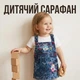 Детский сарафан для девочки с аппликацией зайчики 3 98 см синий - изображение 1