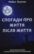 Книга в м'якій палітурці Майкл Ньютон «Спогади про життя після життя . Життя між життями» (українською мовою) - зображення 1