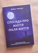 Книга в м'якій палітурці Майкл Ньютон «Спогади про життя після життя . Життя між життями» (українською мовою) - зображення 3
