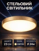 Світильник настінний стельовий LED 23 см 23W тепле світло - зображення 1