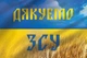 Прапор України пшеничне поле «Дякуємо ЗСУ» 105х70 см PromoZP - зображення 3