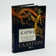 Карма. Посібник йогіна зі створення власної долі — Садхгуру | Vivat, книга по-русски, нова, тверда - зображення 1