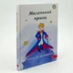 Маленький принц - Сент-Екзюпері Антуан | АССА, книга по-русски, нова, тверда - зображення 1