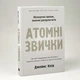 Атомні звички - Клір Джеймс | КМ-БУКС, книга по-русски, нова, тверда - зображення 1