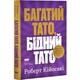 Багатий тато, бідний тато — Роберт Кійосакі | Наш Формат, книга українською, нова, тверда - изображение 2