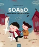 Я граюся, я вчуся. Бодьо (комплект) — Галевська-Кустра Марта | Час Майстрів, книга українською, нова, тверда - изображение 4
