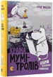 Країна Мумі-тролів. Книга 2 - Туве Янссон Видавництво Старого Льова, книга по-русски, нова, тверда - зображення 1
