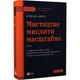 Мистецтво мислити масштабно — Девід Дж. Шварц | Vivat, книга українською, нова, тверда - изображение 1