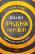 Придурки на роботі. Токсичні колеги і що з ними робити — Тесса Вест | Клуб Сімейного Дозвілля, нова, тверда - изображение 1