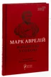 Наодинці з собою — Марк Аврелій | Апріорі, книга українською, нова, тверда - изображение 1