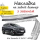 Накладка на задній бампер KIA SORENTO III Кіа Соренто 3 2017-2020 із загином чорний карбон - зображення 1