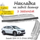 Накладка на задній бампер SUZUKI SX4 III S-CROSS Cузукі СХ4 3 С-Крос 2021- із загином чорний карбон - зображення 1