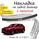 Накладка на задній бампер MAZDA CX-5 II Мазда ЦХ-5 2 2017- із загином чорний карбон - зображення 1