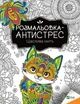 Розмальовки антистрес Щаслива мить (1724951) - изображение 1