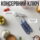 Консервный ключ кухонный 21 см из нержавеющей стали – удобный открыватель банок с антискользящей ручкой. - изображение 3