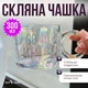Стеклянная чашка 300 мл с перламутровым бликом - цветная чашка для чая, кофе, какао и горячих и холодных напитков. - изображение 2
