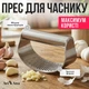 Пресс для измельчения чеснока из нержавеющей стали – удобный кухонный аксессуар для приготовления пищи. - изображение 3