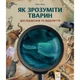 Дитяча книжка "Як зрозуміти тварин" Час майстрів 452155 серія "Відкривай" - зображення 2