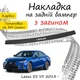 Накладка на задний бампер LEXUS ES VII (XZ10/AXZH10) Лексус ЕС 7 2018- с загибом черный карбон - изображение 1