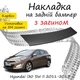 Накладка на задній бампер HYUNDAI I30 II SW Хюндай ай30 2 універсал 2011-2015 із загином чорний карбон - зображення 1