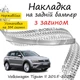 Накладка на задній бампер VOLKSWAGEN TIGUAN II / II ALLSPACE Фольксваген Тігуан 2 / 2 Олспейс 2015-2023 із загином Хром - зображення 1