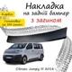 Накладка на задний бампер CITROEN JUMPY III Ситроен Джампи 3 2016- с загибом черный карбон - изображение 1