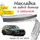 Накладка на задній бампер MAZDA CX-60 Мазда ЦХ-60 2022- із загином чорний карбон - зображення 1