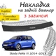 Накладка на задний бампер SKODA FABIA III Шкода Фабия 3 хэтчбек 5 дверей 2014-2018 с загибом черный карбон - изображение 1