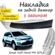 Накладка на задній бампер GREAT WALL HAVAL M4 Грейт Волл Хавал М4 2012- із загином чорний карбон - зображення 1