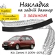 Накладка на задній бампер KIA CARENS II Кіа Каренс 2 2006-2012 із загином чорний карбон - зображення 1