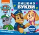Пишемо букви. Пиши і стирай. PAW Patrol Видавництво Перо (123490) - изображение 1