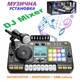 Музична установка DJ Mixer пульт діджея, акумулятор 3.7 V, USB кабель, піаніно, запис, підсвічування, мікрофон (8 D 8 A) - зображення 12
