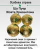 Набор ферментированных чаев Newtea Шу Пу Эр Сочный микс 20 миниточ (4823134500903) - изображение 3